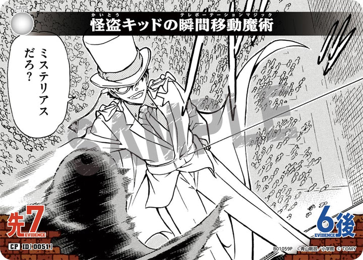 怪盗キッドの瞬間移動魔術（B01059P）［CP］