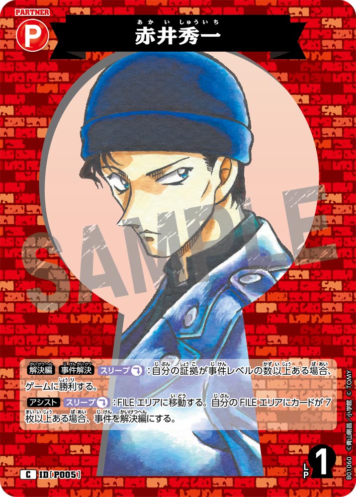赤井秀一（B01060）［C］