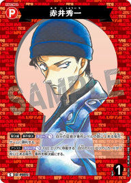 赤井秀一（B01060）［C］
