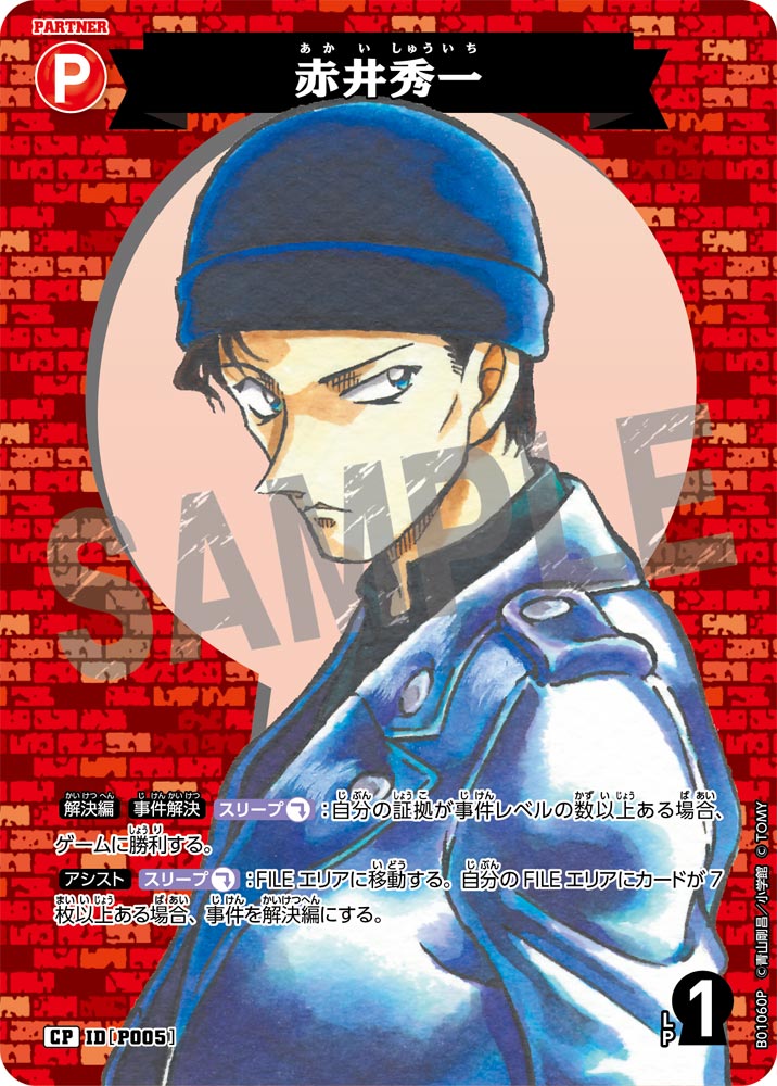 赤井秀一（B01060P）［CP］
