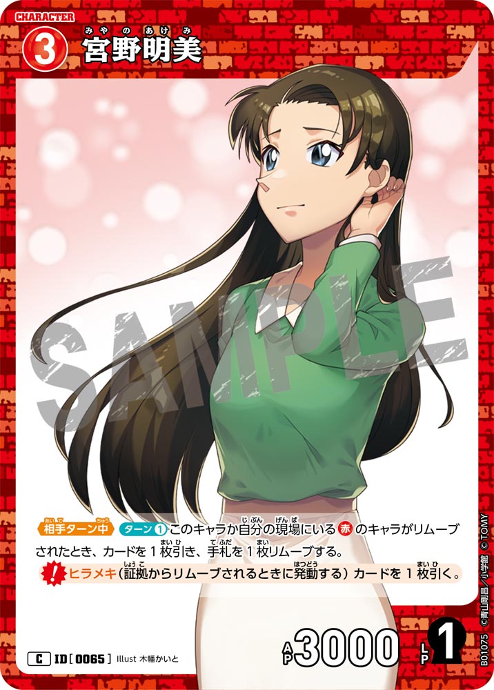 宮野明美（B01075）［C］
