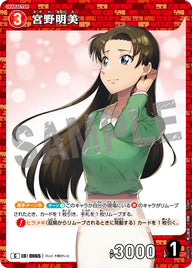 宮野明美（B01075）［C］