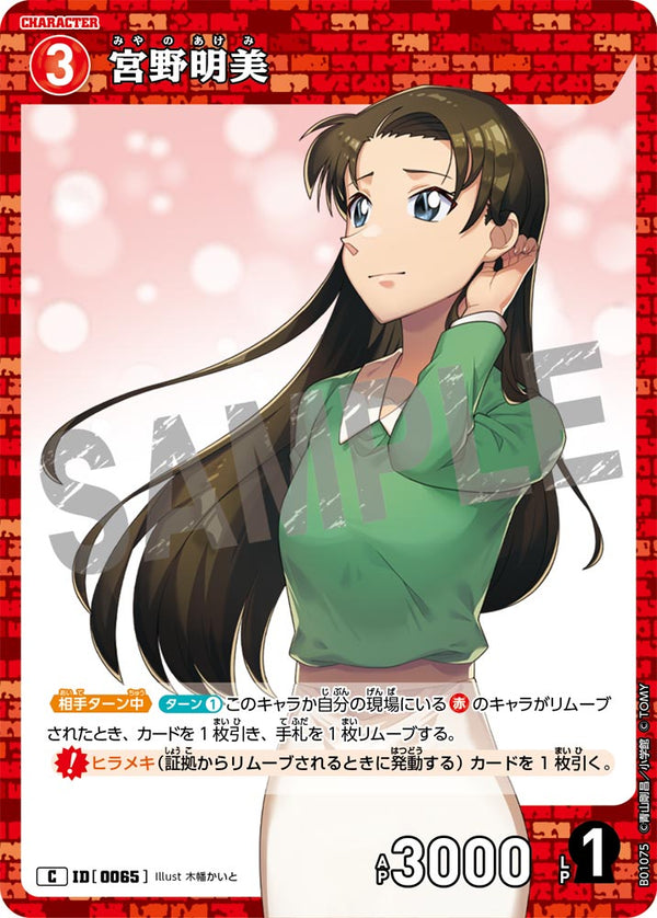 宮野明美（B01075）［C］