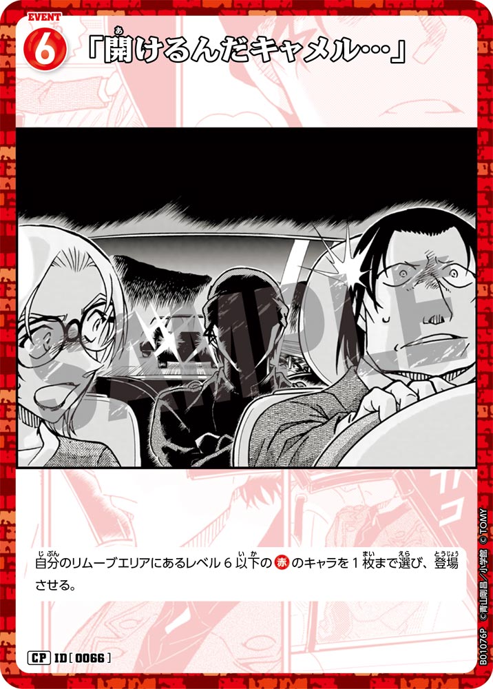 「開けるんだキャメル…」（B01076P）［CP］