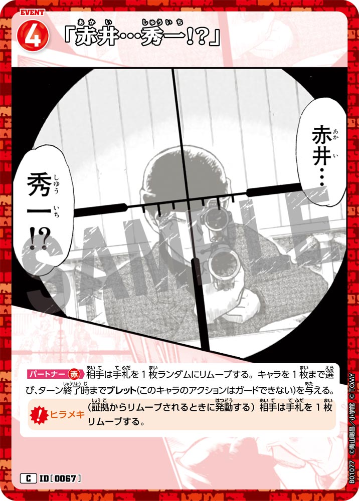 「赤井…秀一!?」（B01077）［C］