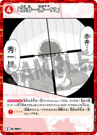 「赤井…秀一!?」（B01077）［C］