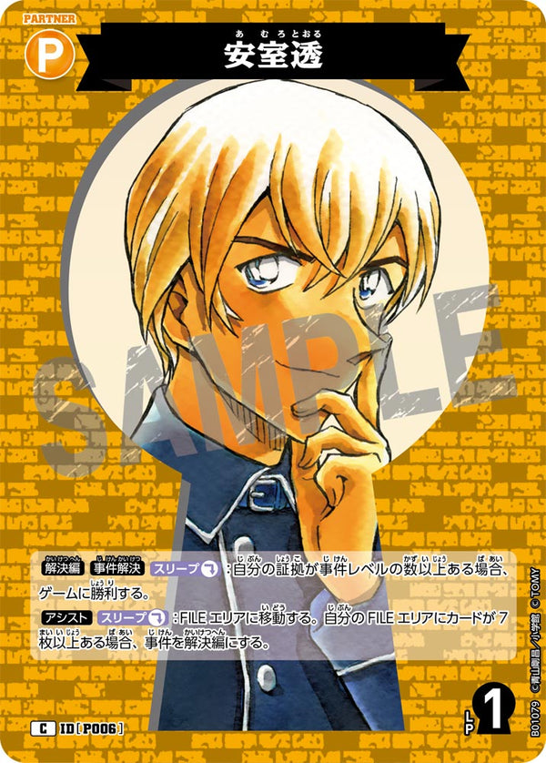 安室透（B01079）［C］
