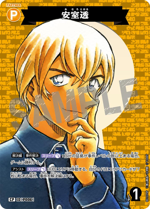 安室透（B01079P）［CP］