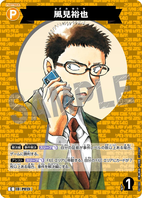 風見裕也（B01080）［C］