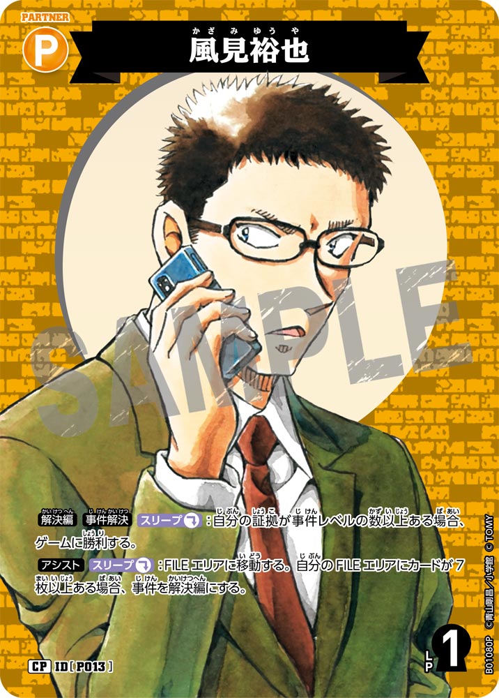 風見裕也（B01080P）［CP］