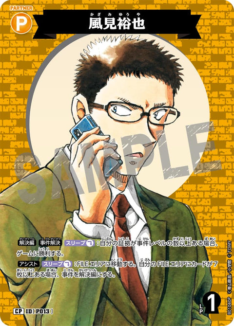 風見裕也（B01080P）［CP］