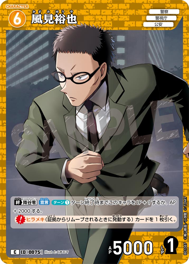 風見裕也（B01087）［C］