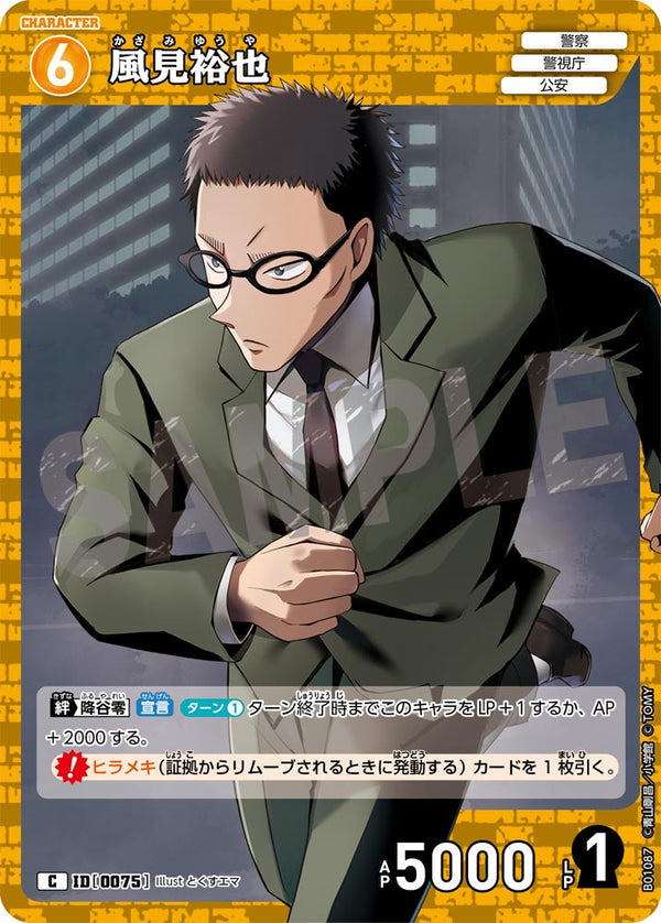 風見裕也（B01087）［C］