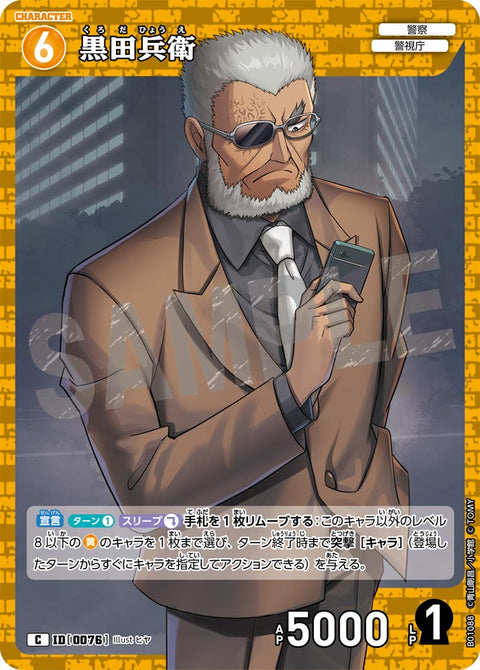 黒田兵衛（B01088）［C］