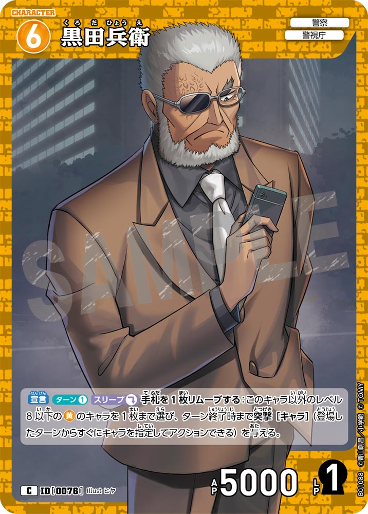 黒田兵衛（B01088）［C］