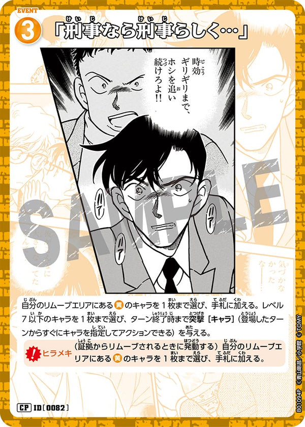 「刑事なら刑事らしく…」（B01094P）［CP］