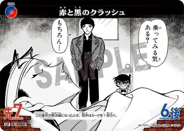 赤と黒のクラッシュ（B01101P）［CP］