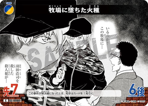 牧場に墜ちた火種（B01102）［C］
