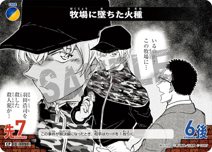 牧場に墜ちた火種（B01102P）［CP］