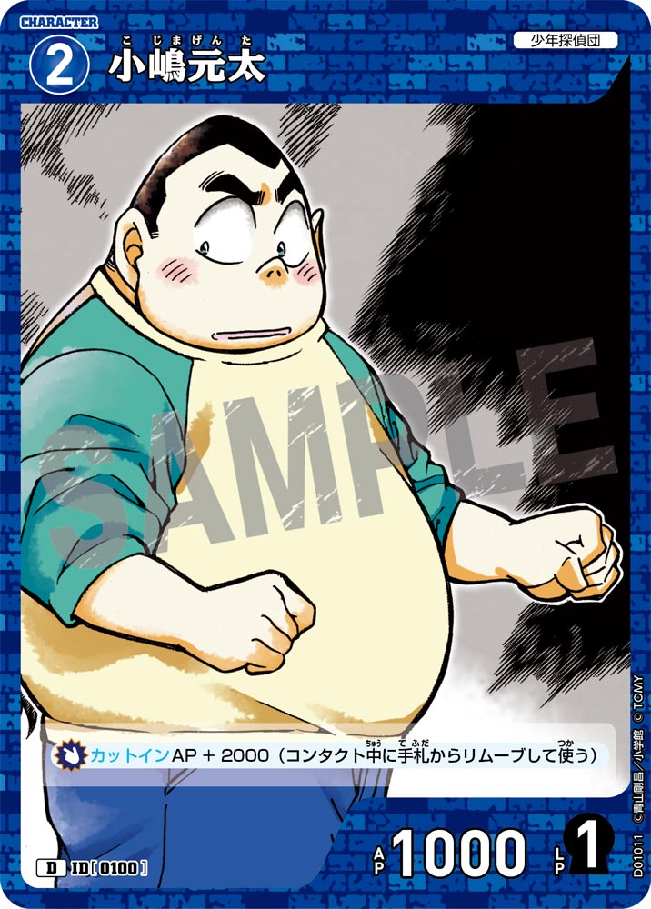 小嶋元太（D01011）［D］