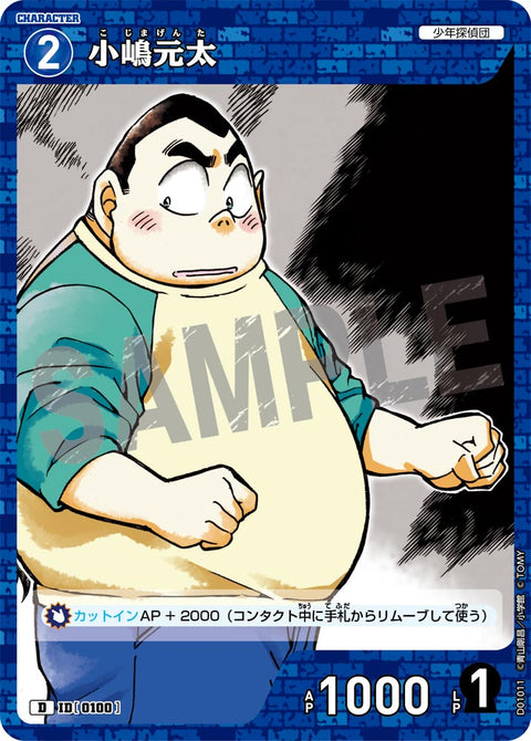 小嶋元太（D01011）［D］