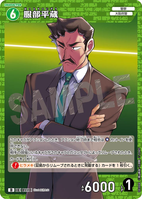 服部平蔵（D02008）［D］