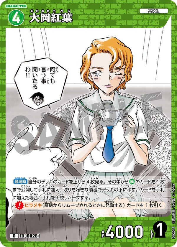 大岡紅葉（D02011）［D］