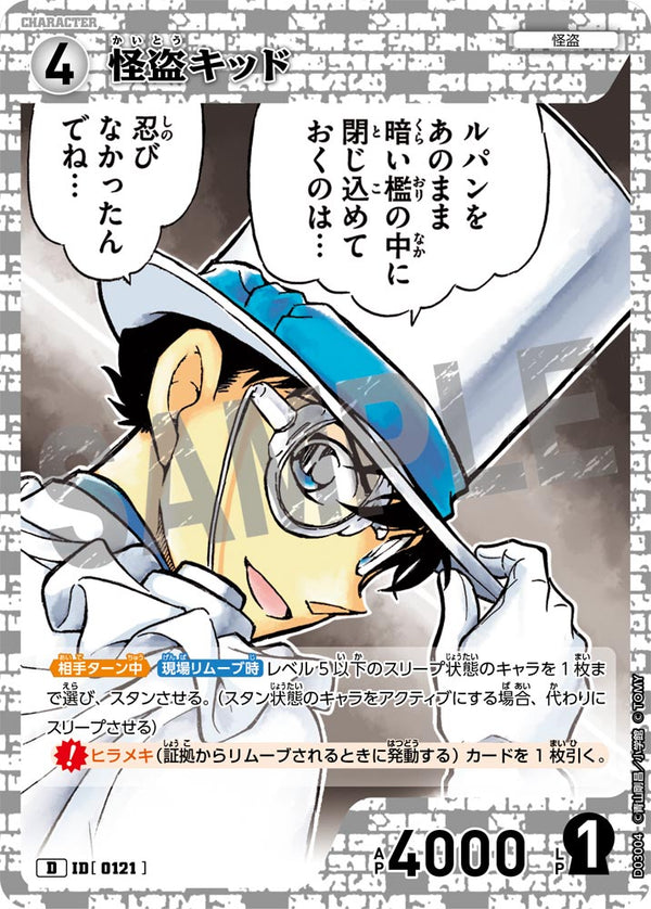 怪盗キッド（D03004）［D］