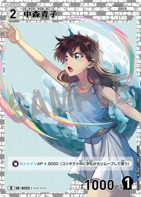 中森青子（D03005）［D］