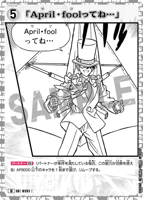 「April・foolってね…」（D03015）［D］