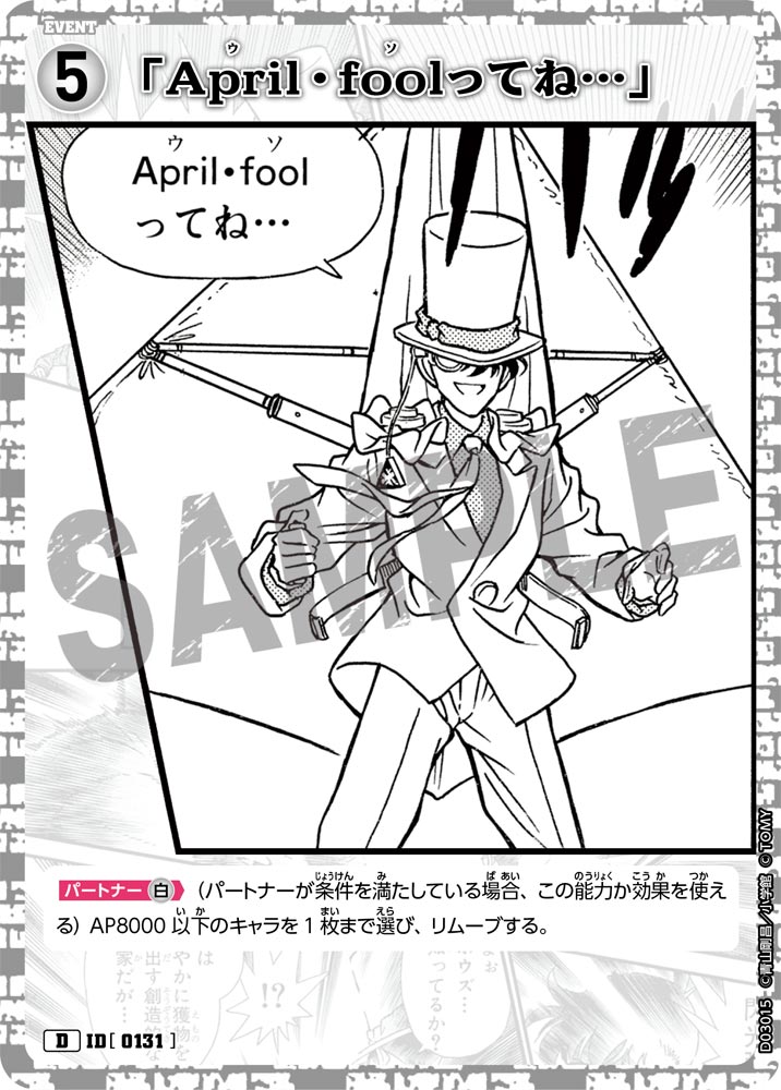 「April・foolってね…」（D03015）［D］