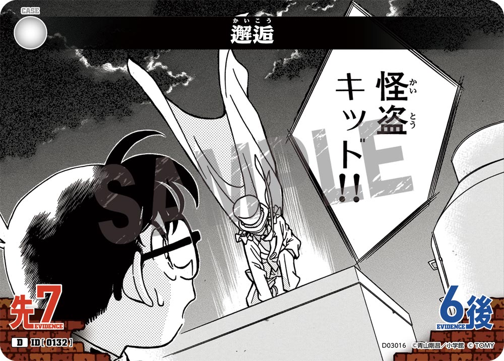邂逅（D03016）［D］