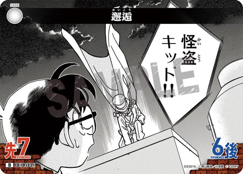 邂逅（D03016）［D］