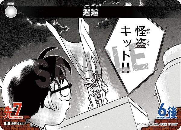 邂逅（D03016）［D］