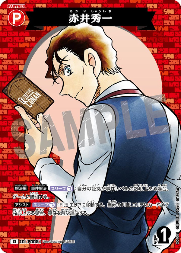 赤井秀一（D04001）［D］