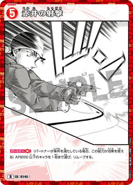赤井の射撃（D04015）［D］