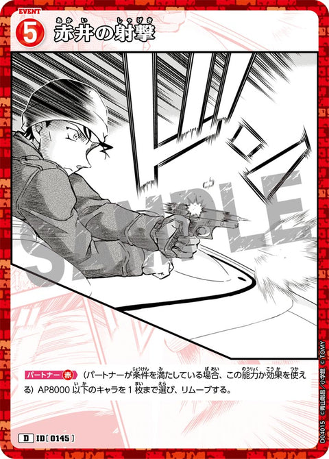 赤井の射撃（D04015）［D］