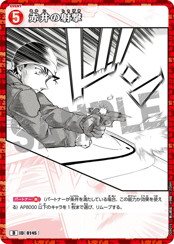 赤井の射撃（D04015）［D］