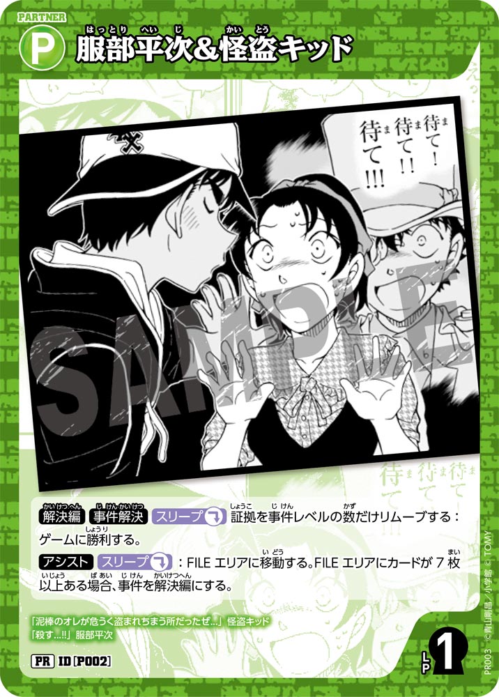 服部平次＆怪盗キッド（PR003）［PR］