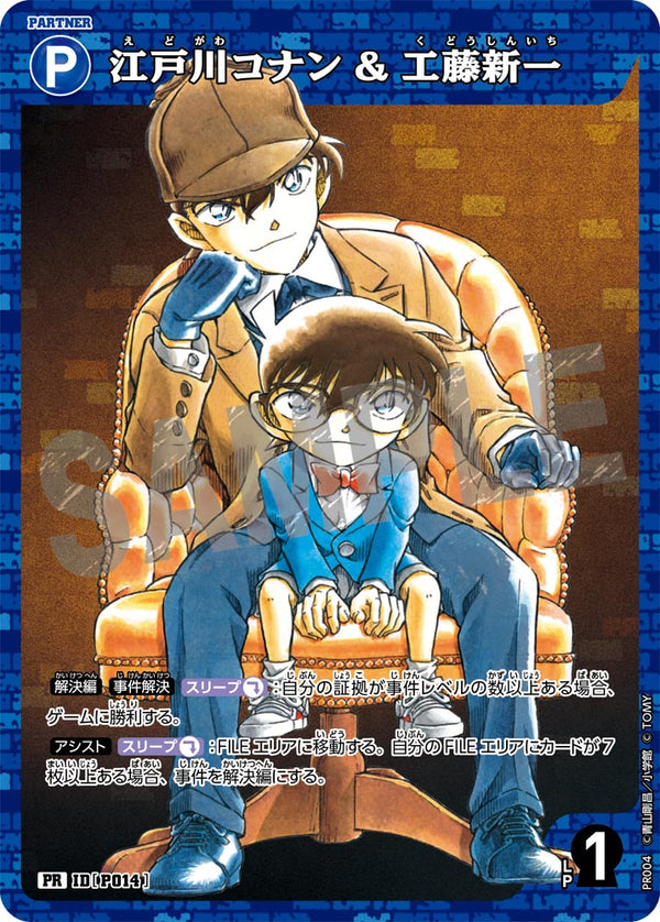 江戸川コナン＆工藤新一（PR004）［PR］