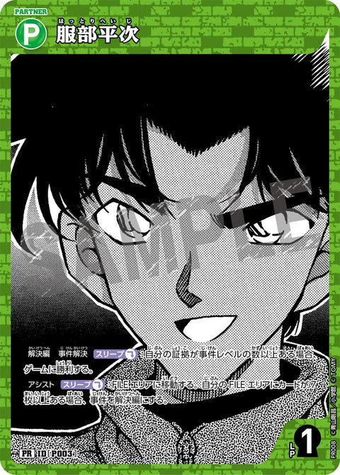 服部平次（PR008）［PR］