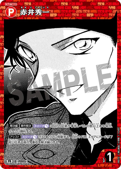 赤井秀一（PR010）［PR］