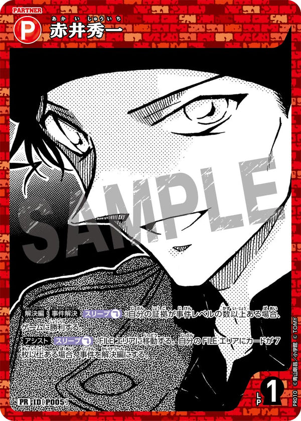 赤井秀一（PR010）［PR］