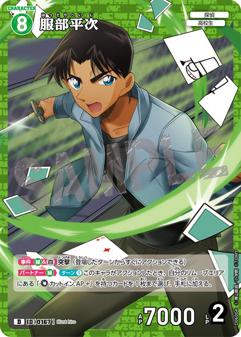 服部平次（D06004）［D］