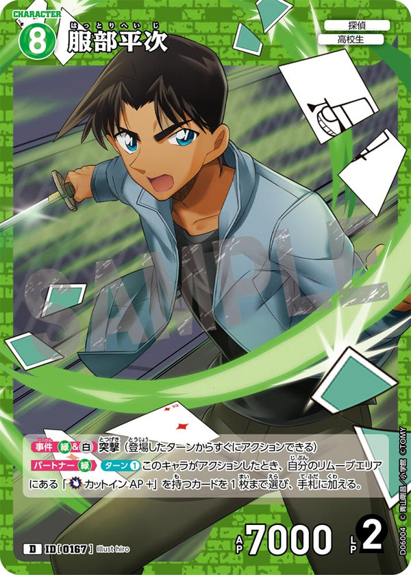 服部平次（D06004）［D］