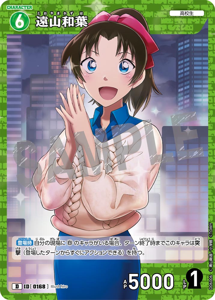 遠山和葉（D06006）［D］