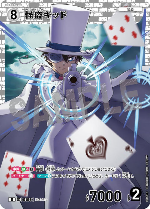 怪盗キッド（D06010）［D］