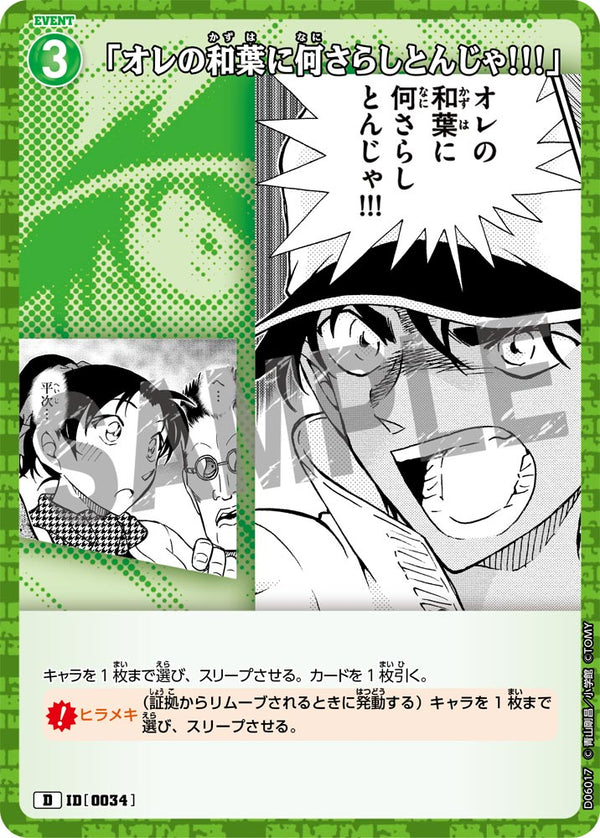 「オレの和葉に何さらしとんじゃ!!!」（D06017）［D］
