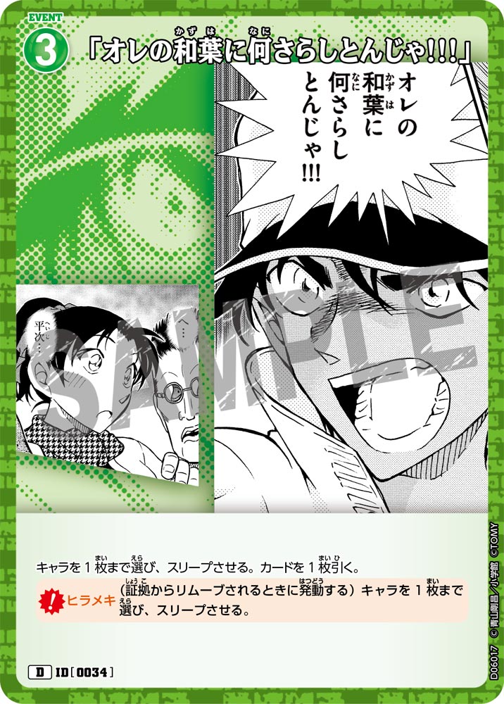 「オレの和葉に何さらしとんじゃ!!!」（D06017）［D］