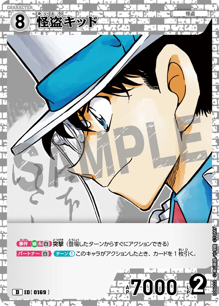 怪盗キッド（D06022）［D］